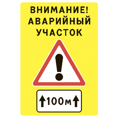 Временный щит «Внимание! Аварийный участок» 1520×2300 мм на жёлтом фоне