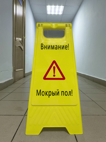 Табличка «Мокрый пол»