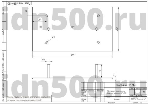 Монтажная пластина для бампера БР-450 (с комплектом крепления) 00-00005091